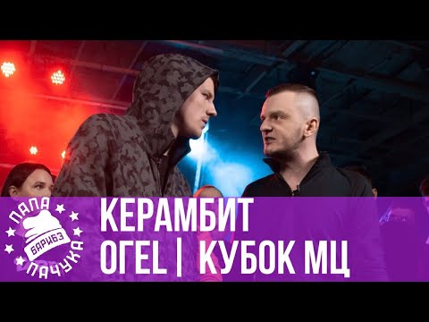 Видео: КЕРАМБИТ vs. ОГЕL | КУБОК МЦ