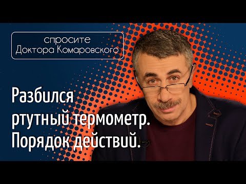 Видео: Разбился ртуный термометр. Порядок действий - Доктор Комаровский