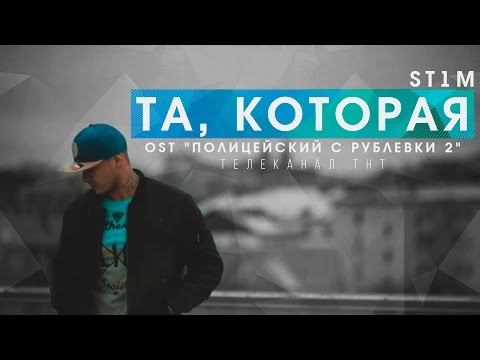 Видео: ST1M - Та, которая (OST "Полицейский с Рублевки 2")