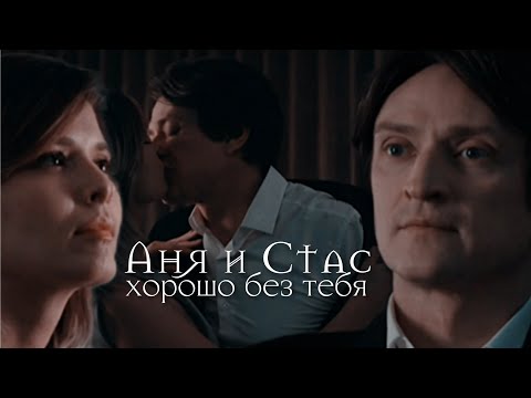 Видео: Аня и Стас | Жить жизнь | Хорошо без тебя