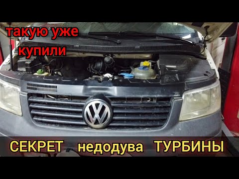 Видео: Volkswagen дизель недодув турбины. При езде падает в аварию, потеря мощности. Код ошибки P0299.