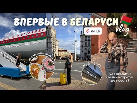 Видео: TRAVEL VLOG MINSK 🇧🇾 топ красивых мест к посещению за 4 дня || стоит ли ехать?
