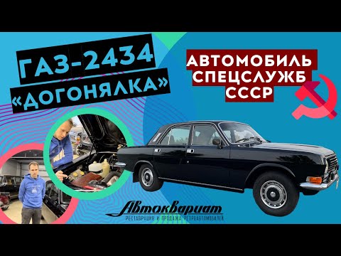 Видео: ГАЗ-2434 «ДОГОНЯЛКА» - автомобиль спецслужб СССР. Полный обзор и история нашего автомобиля