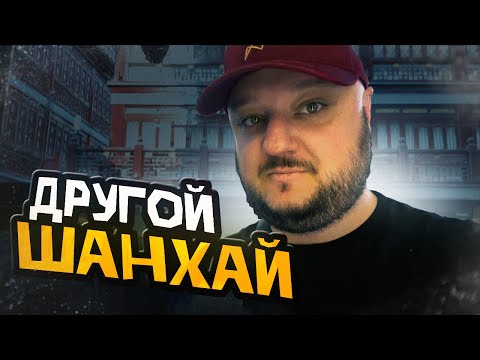 Видео: ДРУГОЙ Шанхай. Моими глазами!