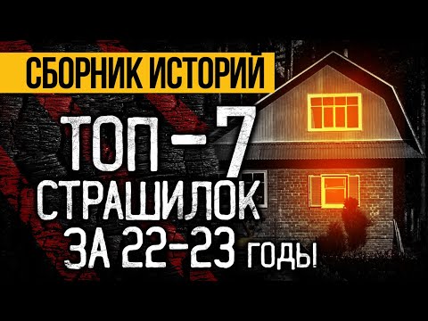 Видео: Самые Популярные СТРАШНЫЕ ИСТОРИИ На Ночь От АЛЬБИНЫ НУРИ За 2022 И 2023 Годы