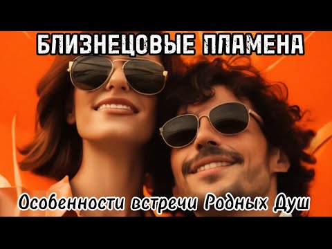 Видео: Кого Вы встретили? Особенности встречи Родных Душ. #близнецовыепламена #близнецовоепламя #бп