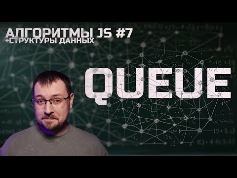 Видео: Алгоритмы JS 7. Очередь / Queue