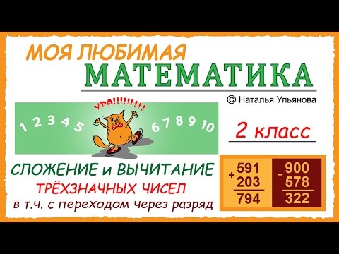 Видео: Сложение и вычитание трехзначных чисел, в т.ч. с переходом через разряд. Математика 2 класс.