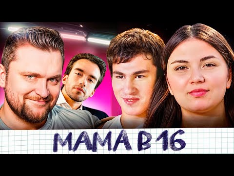 Видео: МАМА В 16 - Новый выпуск - Иван делится  опытом?!