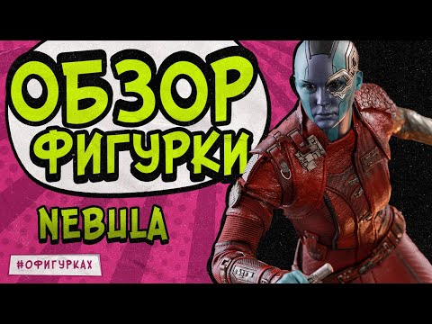 Видео: Фигурка Nebula от Hot Toys / Avengers Endgame