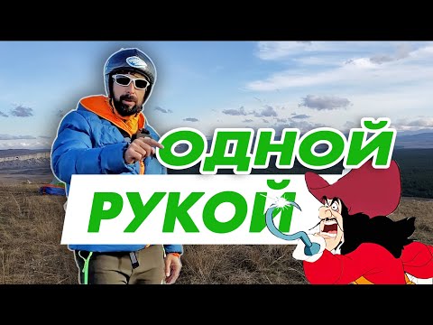 Видео: ПАРАПЛАН управление ОДНОЙ РУКОЙ | LifeHack
