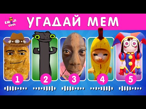 Видео: УГАДАЙ МЕМ ПО МУЗЫКЕ / EMOJI COOL 😎