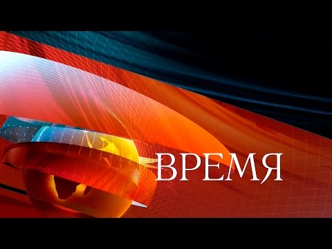 Видео: Программа Время (07.11.2015) Первый канал