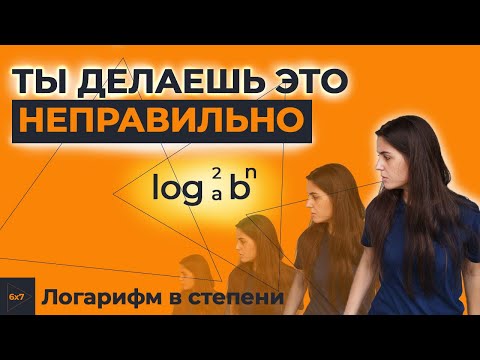 Видео: САМАЯ РАСПРОСТРАНЕННАЯ ОШИБКА В ЛОГАРИФМАХ! Логарифм в квадрате и как с ним работать