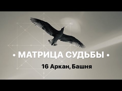 Видео: 16 Аркан, БАШНЯ, МАТРИЦА СУДЬБЫ