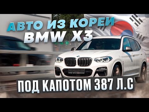 Видео: Сколько стоит BMW X3 M40i из Кореи