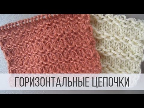 Видео: Красивый узор спицами - горизонтальные цепочки