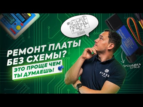 Видео: Прозвонка электронной платы шаг за шагом | Подробная инструкция для мастера | Программатор ST-LINK