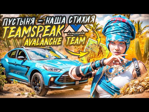 Видео: TEAMSPEAK AVALANCHE TEAM🌵/ pubg mobile/ Выиграли PMSL EVENT’S / 90fps / IPhone 15 pro max/ tysajysa