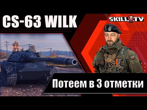 Видео: CS-63 WILK - Танк за натиск / Жесткие 3 отметки 90%