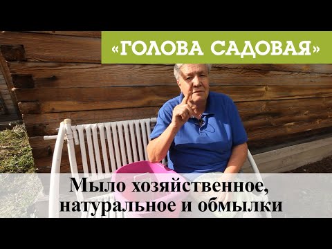 Видео: Голова садовая - Мыло хозяйственное, натуральное и обмылки