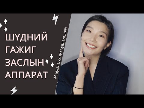 Видео: EVERYTHING YOU NEED TO KNOW ABOUT BRACES/ШҮДНИЙ АППАРАТНЫ ТУХАЙ МЭДДЭГ БҮХНЭЭ...🦷🧐