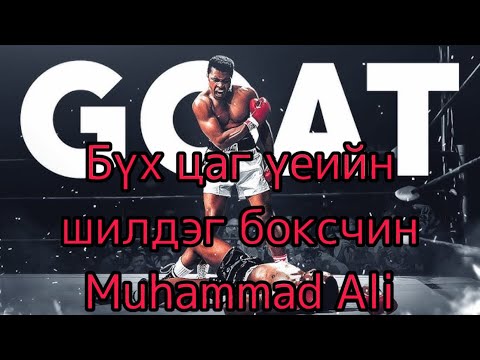 Видео: Бүх цаг үеийн шилдэг боксчин Ali