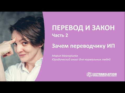 Видео: Перевод и закон (часть 2). Индивидуальное предпринимательство