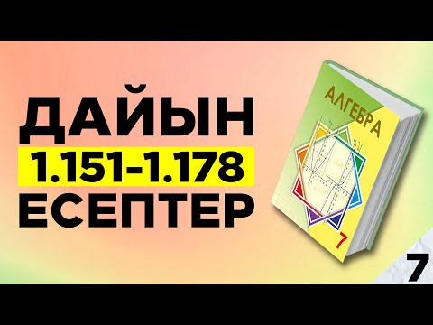 Видео: АЛГЕБРА 7-СЫНЫП 1.151 1.152 1.153 1.154 1.155 1.156 1.157 1.158 1.159 1.160 1.161 1.162 1.163 1.164
