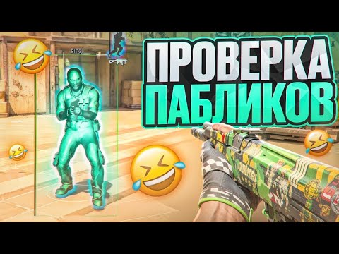 Видео: 😱 АДМИНЫ ПАЛЯТ ЧИТЫ! // ПРОВЕРКА ПАБЛИКОВ В CS2 [MIDNIGНТ]