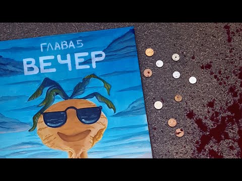 Видео: ЗЕМЛЯ КОРОЛЕЙ, ГЛАВА 5 - часть 2 (Видеокомикс) 16+