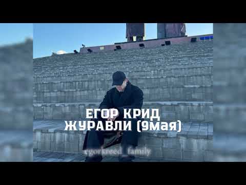 Видео: Егор Крид — Журавли (9мая) #егоркрид #egorkreed #крид #рекомендации #9мая