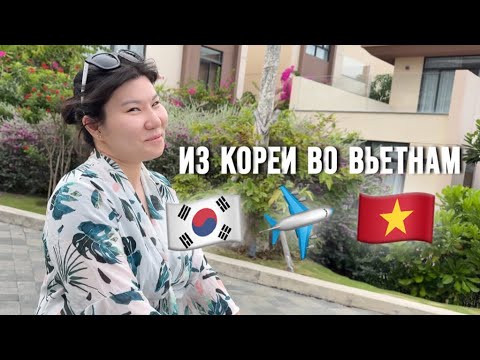 Видео: Из Кореи во Вьетнам | Наш первый день 🇻🇳