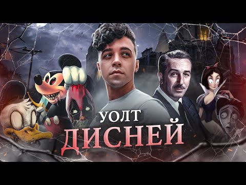 Видео: УОЛТ ДИСНЕЙ - ТИРАН И МОНСТР? / История жизни легендарного мультипликатора