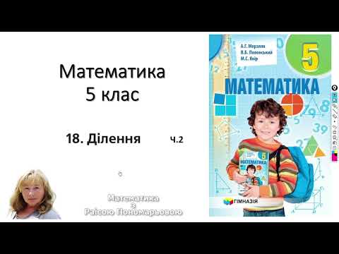 Видео: 5 клас. Ділення. Ч.2