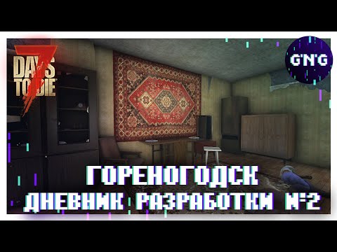 Видео: ГОРЕНОГОДСК ▶ Дневник разработки №2 ▶ МОД 7 Days to die