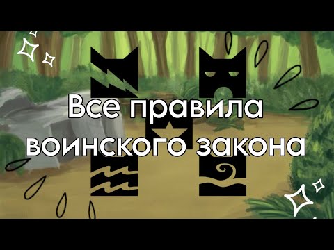 Видео: Все правила воинского закона//Коты - воители//•[Дымолапка КВ]•