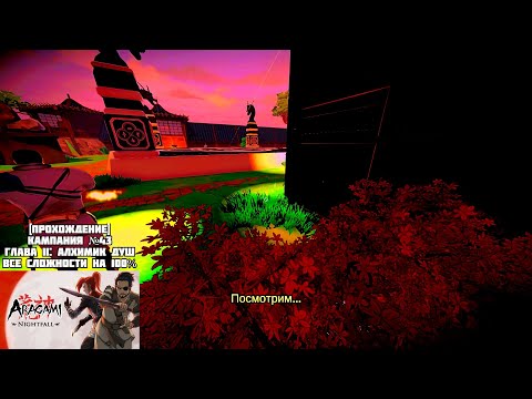 Видео: [Прохождение] Кампания №43, Глава II: Алхимик душ, все сложности на 100% - Aragami