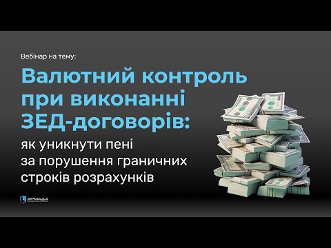 Видео: Валютний контроль при виконанні ЗЕД-договорів: як уникнути пені за порушення строків розрахунків