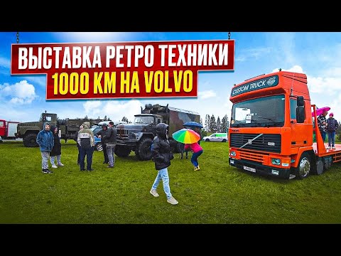 Видео: Едем на выставку! Оформляем Volvo-эвакуатор! Продаём ЗИЛоМАН.