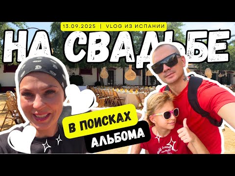 Видео: VLOG: ОБСЛУЖИВАНИЕ СВАДЬБЫ в Испании & поиск идеального альбома!