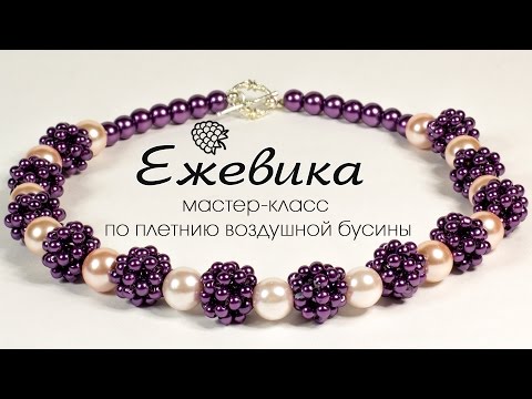 Видео: Мастер класс. Колье из бисера "Ежевика" 🍇 Плетение воздушных бусин