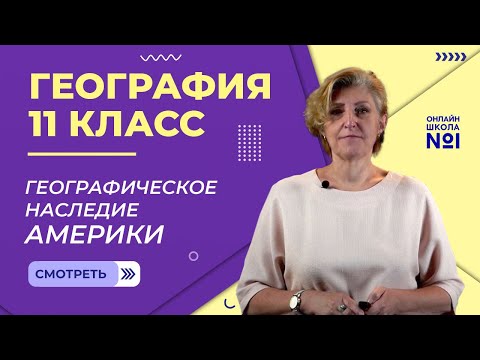 Видео: Географическое наследие Америки. Видеоурок 13. География 11 класс