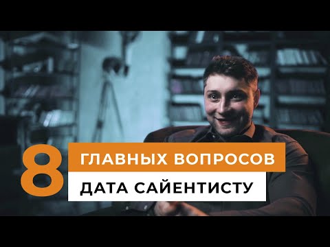 Видео: 8 вопросов дата сайентисту // Валерий Бабушкин: о зарплатах, будущих трендах и переезде за рубеж 12+