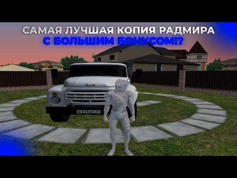 Видео: САМАЯ ЛУЧШАЯ КОПИЯ РАДМИРА I BIL BONUS