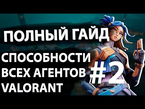 Видео: ПОЛНЫЙ ГАЙД НА СПОСОБНОСТИ ВСЕХ АГЕНТОВ ДЛЯ НОВИЧКОВ VALORANT