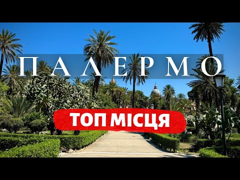 Видео: 🇮🇹 Палермо: Топ Місця та Ідеальний Пляж Сицилії