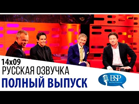 Видео: Бен Стиллер, Мартин Фримен, Джейми Оливер [s14e09] | Шоу Грэма Нортона