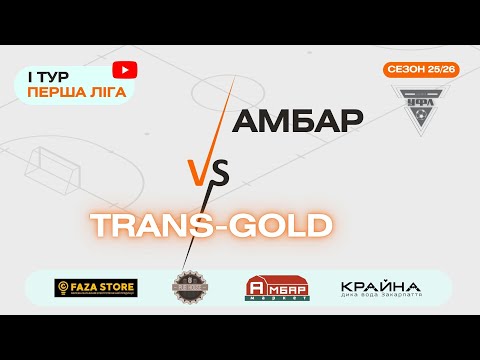 Видео: ФК АМБАР – TRANS-GOLD. 1 тур УФЛ сезону 2025-2026 рр.