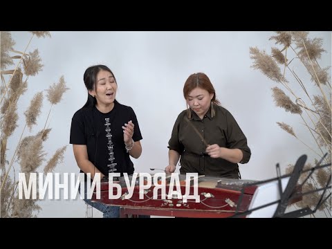 Видео: "Минии Буряад" / Оюна Баирова и Алтана Ринчинова / Бурятские песни